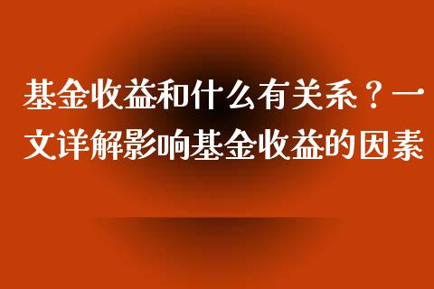 基金收益和什么有关系?一文详解影响基金收益的因素_期货学院_第1张_起点财经 基金收益和什么有关系?一文详解影响基金收益的因素_https://www.lansai.wang_期货学院_第1张