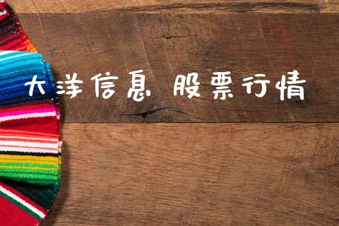 大洋信息 股票行情_https://www.lansai.wang_股票知识_第1张