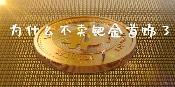 为什么不卖钯金首饰了_https://www.lansai.wang_股票知识_第1张