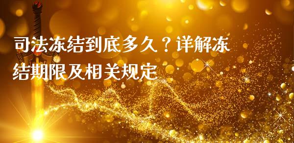 司法冻结到底多久？详解冻结期限及相关规定_https://www.lansai.wang_股票知识_第1张
