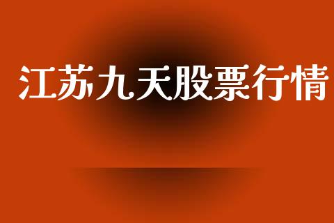 江苏九天股票行情_https://www.lansai.wang_恒生指数_第1张