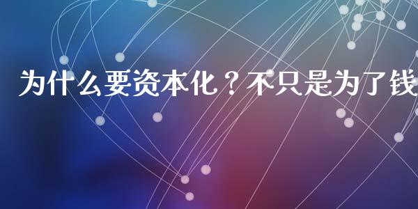 为什么要资本化？不只是为了钱_https://www.lansai.wang_恒生指数_第1张