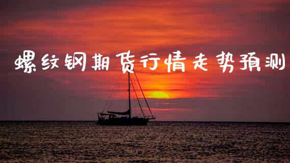 螺纹钢期货行情走势预测_https://www.lansai.wang_恒生指数_第1张