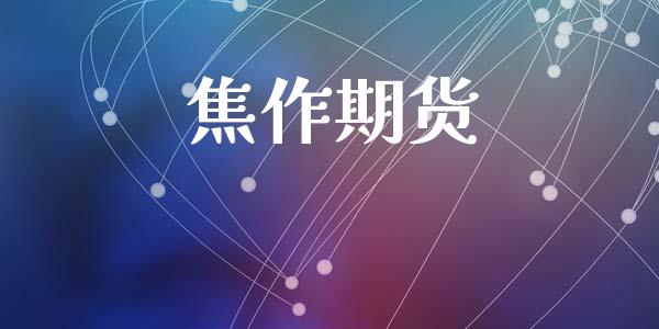 焦作期货_https://www.lansai.wang_理财百科_第1张