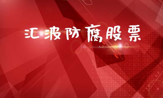 汇波防腐股票_https://www.lansai.wang_期货行情_第1张
