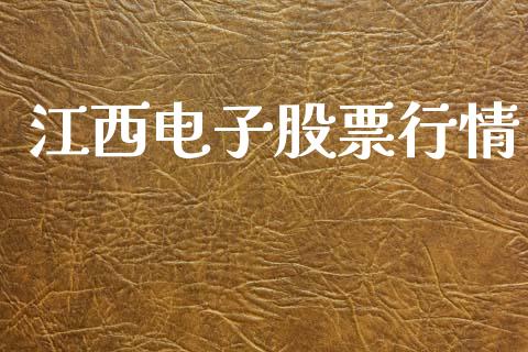 江西电子股票行情_https://www.lansai.wang_股票问答_第1张