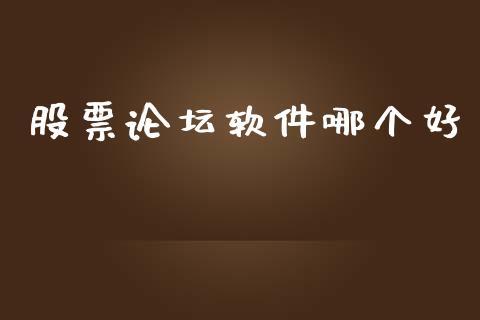 股票论坛软件哪个好_https://www.lansai.wang_期货资讯_第1张