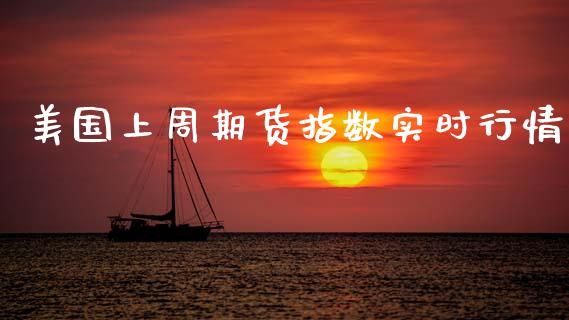 美国上周期货指数实时行情_https://www.lansai.wang_未分类_第1张