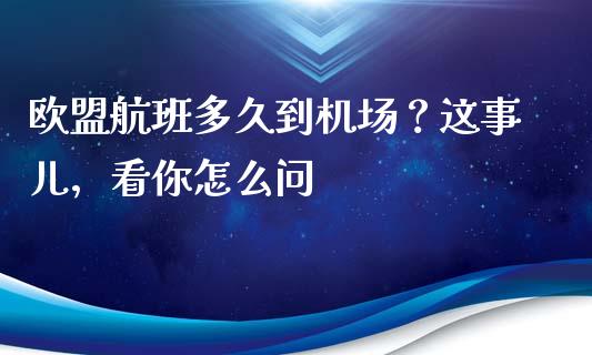 欧盟航班多久到机场？这事儿，看你怎么问_https://www.lansai.wang_期货行情_第1张