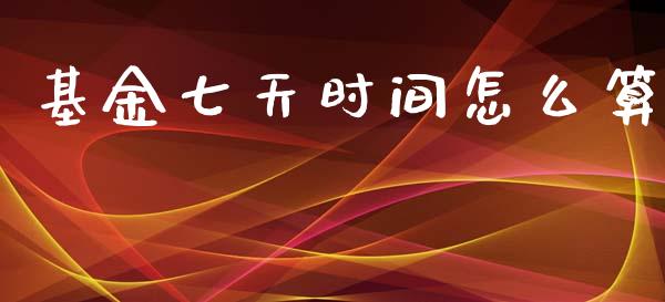 基金七天时间怎么算_https://www.lansai.wang_基金理财_第1张