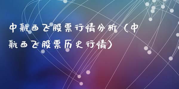 中航西飞股票行情分析（中航西飞股票历史行情）_https://www.lansai.wang_股票知识_第1张