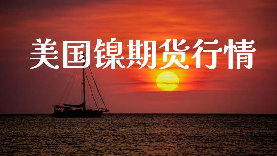 美国镍期货行情_https://www.lansai.wang_期货行情_第1张