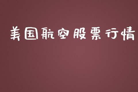 美国航空股票行情_https://www.lansai.wang_股票知识_第1张