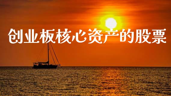 创业板核心资产的股票_https://www.lansai.wang_期货行情_第1张