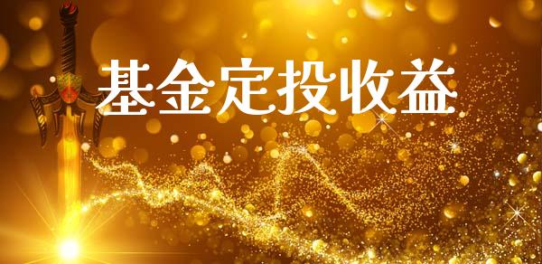 基金定投收益_https://www.lansai.wang_基金理财_第1张