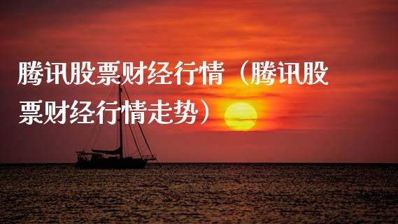 腾讯股票财经行情（腾讯股票财经行情走势）_https://www.lansai.wang_股票知识_第1张