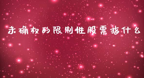 未确权的限制性股票指什么_https://www.lansai.wang_期货行情_第1张