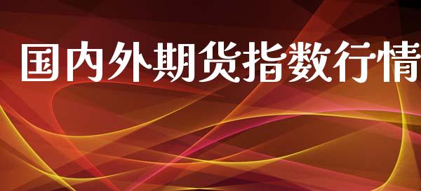 国内外期货指数行情_https://www.lansai.wang_恒生指数_第1张