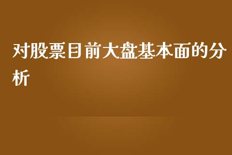 对股票目前大盘基本面的分析_https://www.lansai.wang_期货行情_第1张