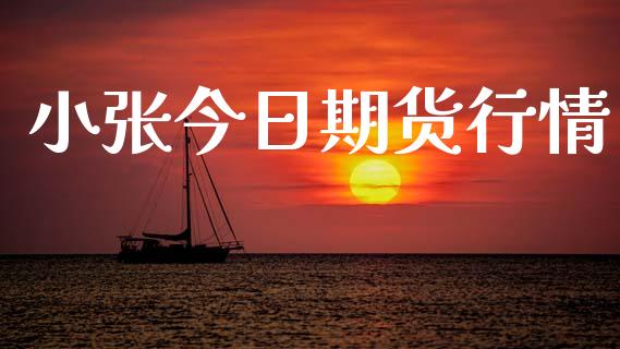 小张今日期货行情_https://www.lansai.wang_期货学院_第1张
