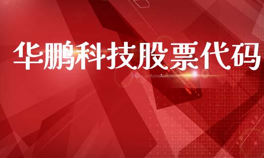 华鹏科技股票代码_https://www.lansai.wang_期货资讯_第1张