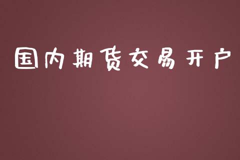 国内期货交易开户_https://www.lansai.wang_期货行情_第1张