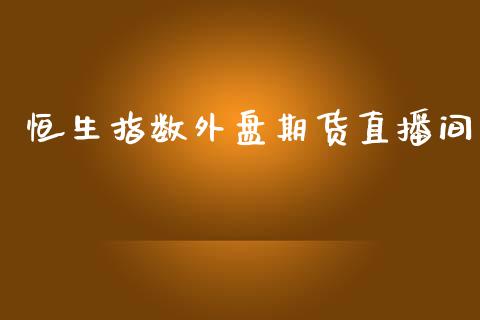恒生指数外盘期货直播间_https://www.lansai.wang_期货直播_第1张