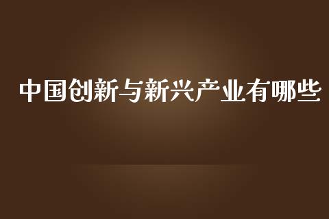 中国创新与新兴产业有哪些_https://www.lansai.wang_期货行情_第1张