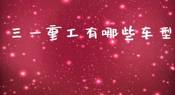 三一重工有哪些车型_https://www.lansai.wang_股票知识_第1张