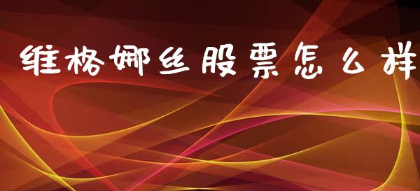 维格娜丝股票怎么样_https://www.lansai.wang_基金理财_第1张