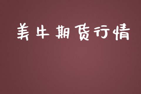 美牛期货行情_https://www.lansai.wang_期货行情_第1张