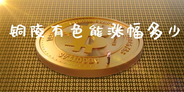 铜陵有色能涨幅多少_https://www.lansai.wang_期货直播_第1张