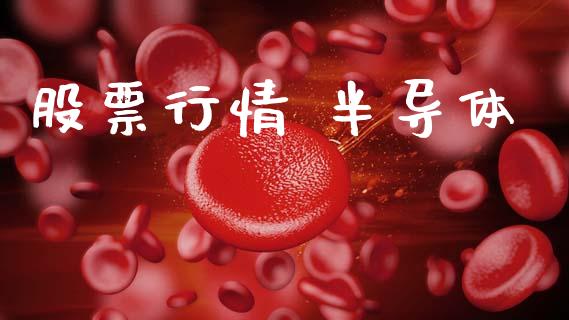 股票行情 半导体_https://www.lansai.wang_股票问答_第1张