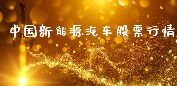 中国新能源汽车股票行情_https://www.lansai.wang_期货行情_第1张