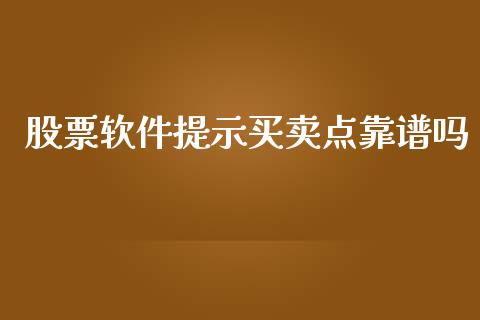 股票软件提示买卖点靠谱吗_https://www.lansai.wang_股票知识_第1张