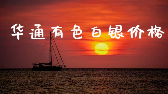 华通有色白银价格_https://www.lansai.wang_恒生指数_第1张