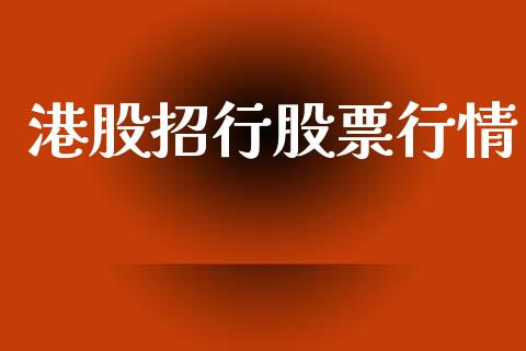 港股招行股票行情_https://www.lansai.wang_股票知识_第1张