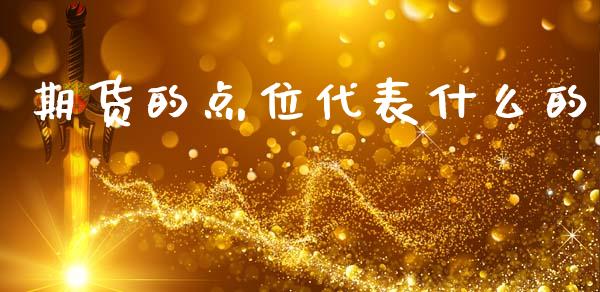 期货的点位代表什么的_https://www.lansai.wang_期货直播_第1张