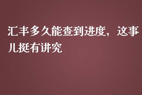 汇丰多久能查到进度，这事儿挺有讲究_https://www.lansai.wang_理财百科_第1张