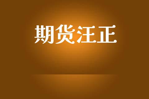 期货汪正_https://www.lansai.wang_股票问答_第1张