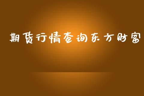 期货行情查询东方财富_https://www.lansai.wang_期货学院_第1张