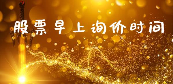 股票早上询价时间_https://www.lansai.wang_期货行情_第1张