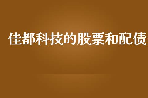 佳都科技的股票和配债_https://www.lansai.wang_期货资讯_第1张