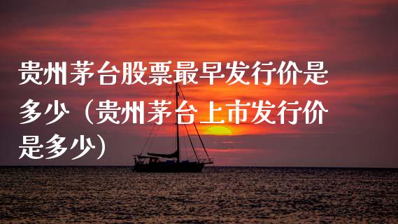 贵州茅台股票最早发行价是多少（贵州茅台上市发行价是多少）_https://www.lansai.wang_股票问答_第1张