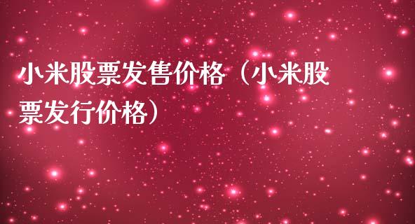 小米股票发售价格（小米股票发行价格）_https://www.lansai.wang_股票知识_第1张