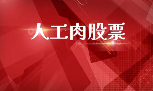 人工肉股票_https://www.lansai.wang_恒生指数_第1张