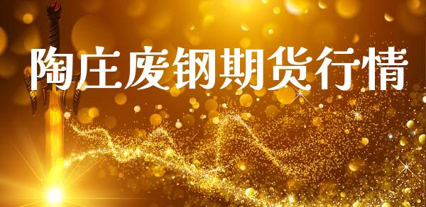 陶庄废钢期货行情_https://www.lansai.wang_期货资讯_第1张