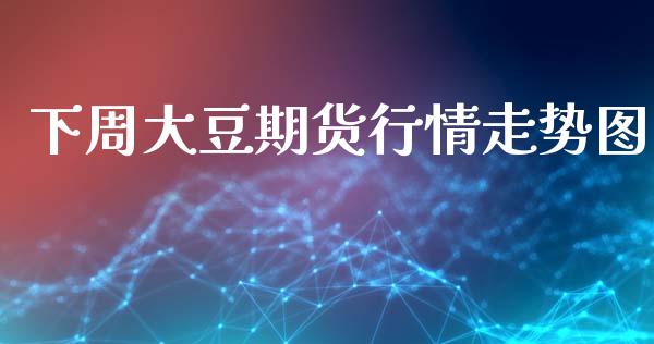 下周大豆期货行情走势图_https://www.lansai.wang_未分类_第1张