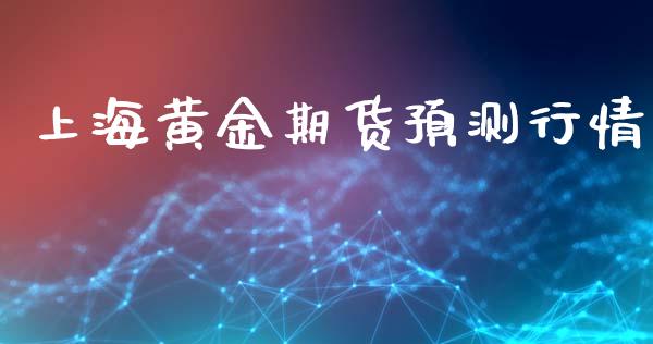 上海黄金期货预测行情_https://www.lansai.wang_期货行情_第1张