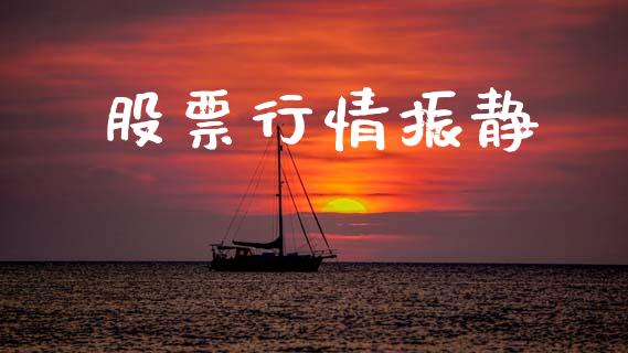 股票行情振静_https://www.lansai.wang_股票知识_第1张